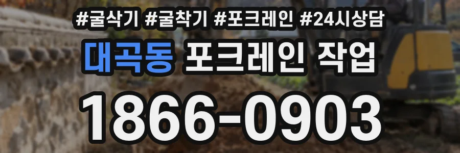 대곡동 포크레인 작업