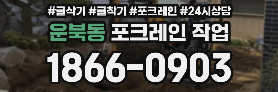 운북동 포크레인 작업
