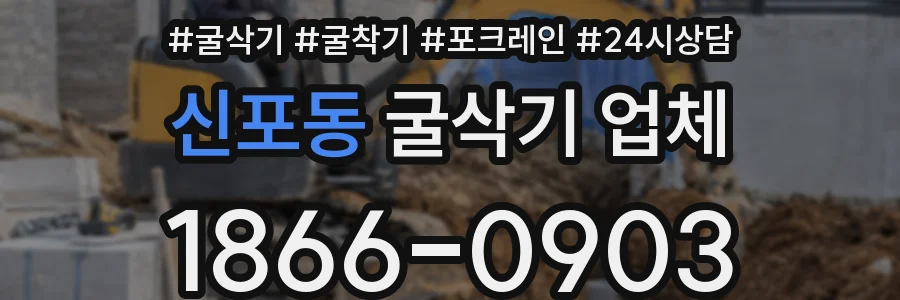 신포동 굴삭기 업체
