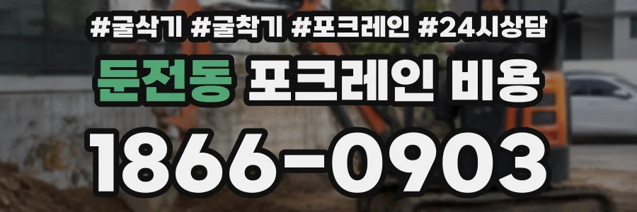 둔전동 포크레인 비용