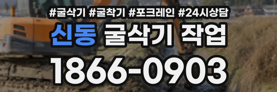 신동 굴삭기작업 상담 전화 1866-0903