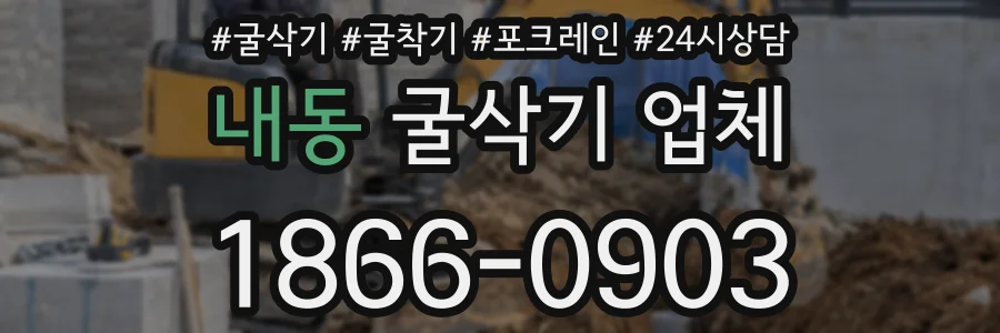 내동 굴삭기 업체