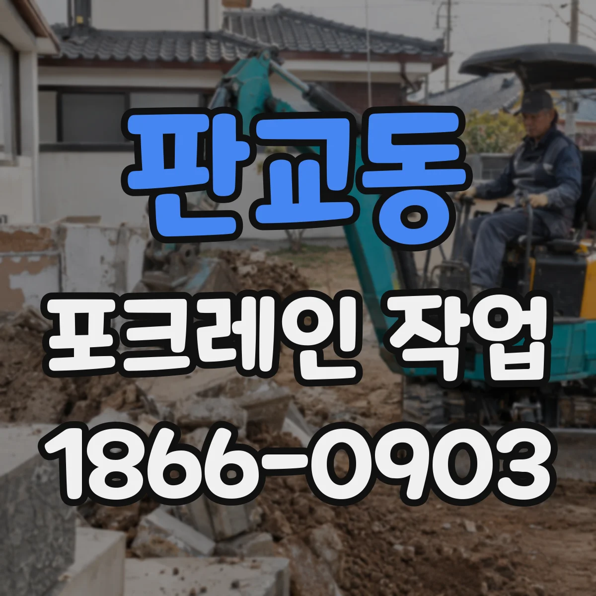 판교동 포크레인 작업