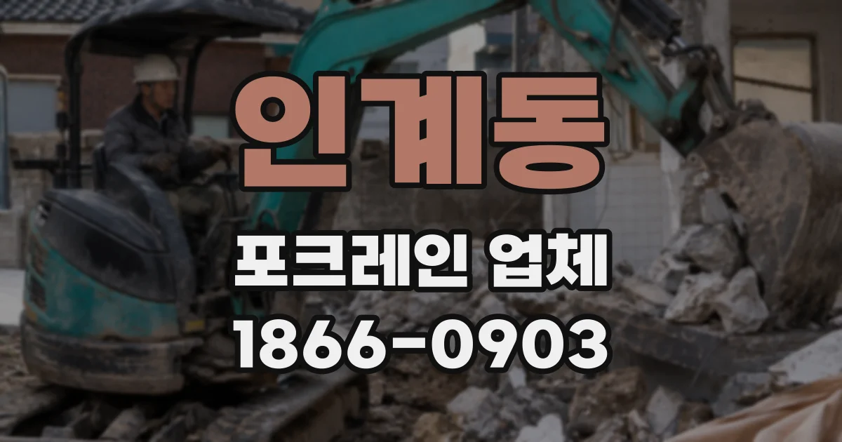 인계동 포크레인 업체
