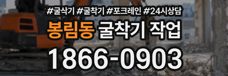 봉림동 굴착기작업 상담 전화 1866-0903