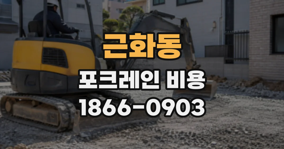 근화동 포크레인비용