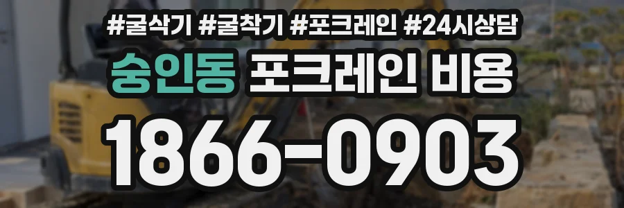 숭인동 포크레인 비용
