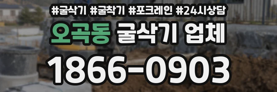 오곡동 굴삭기 업체
