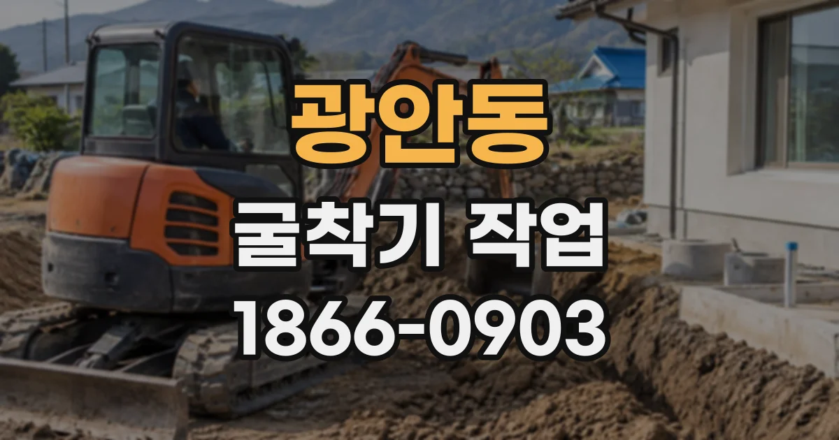 광안동 굴착기작업