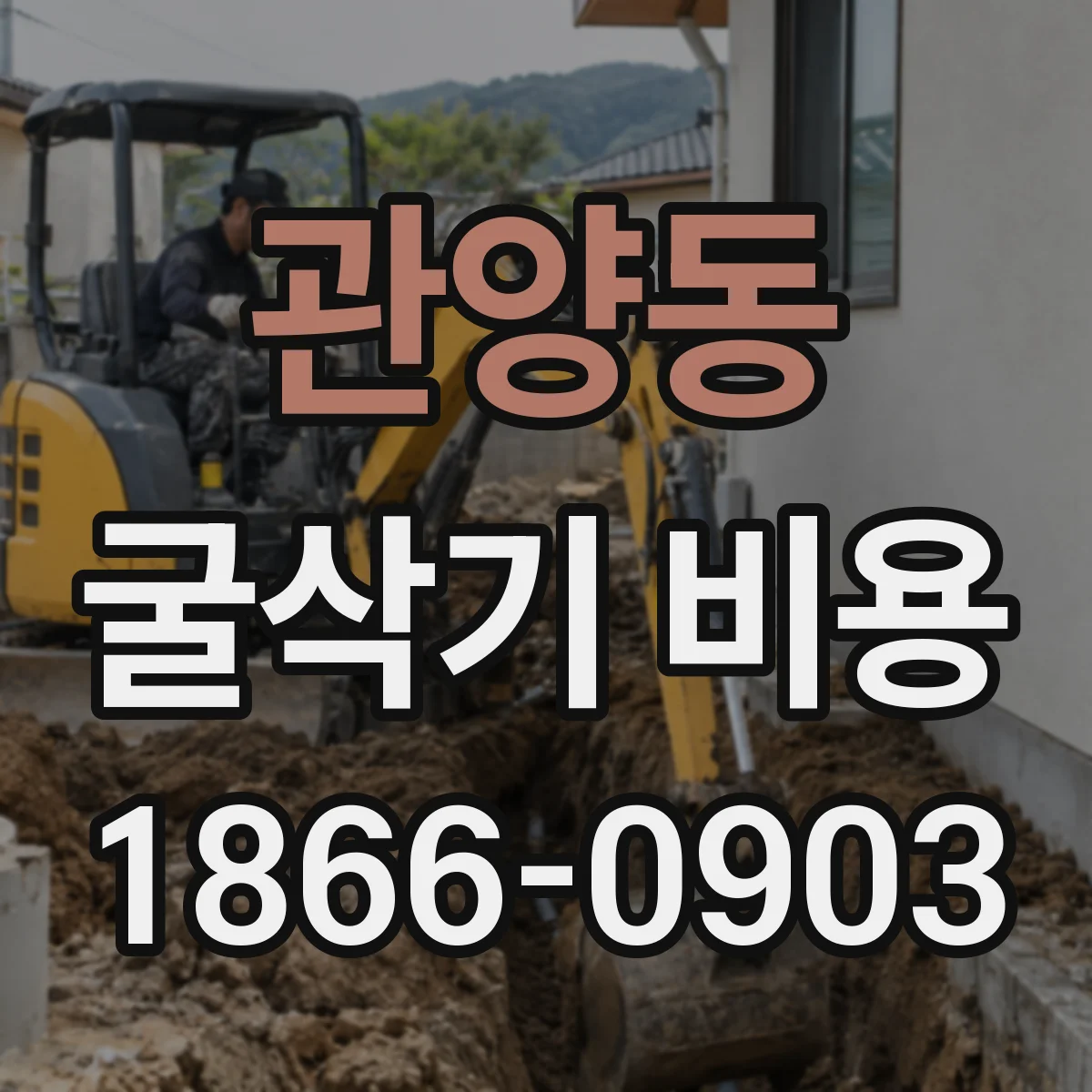 관양동 굴삭기 비용