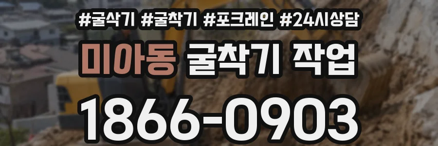 미아동 굴착기 작업