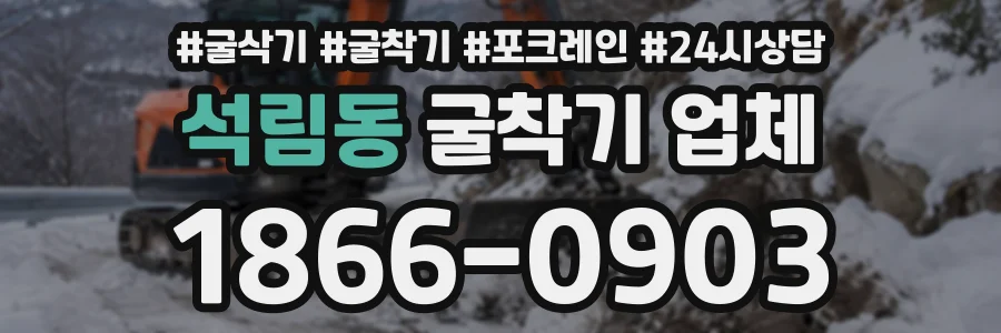 석림동 굴착기업체 상담 전화 1866-0903