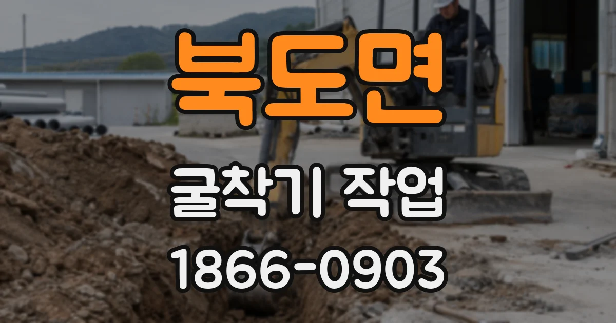 북도면 굴착기 작업