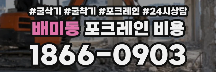 배미동 포크레인비용 상담 전화 1866-0903
