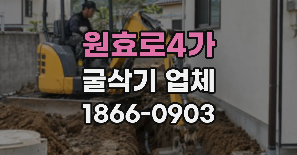 원효로4가 굴삭기 업체