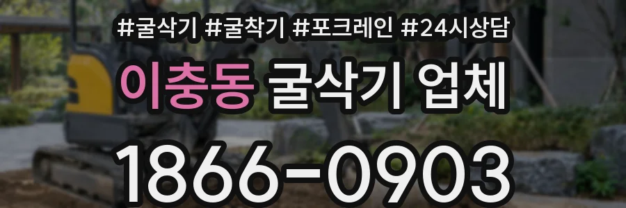 이충동 굴삭기 업체