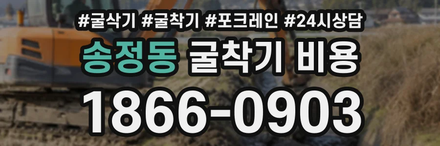 송정동 굴착기비용 상담 전화 1866-0903