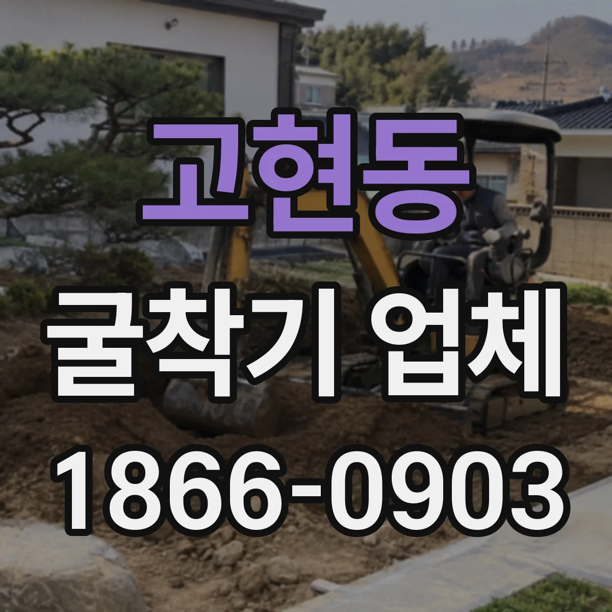 고현동 굴착기 업체