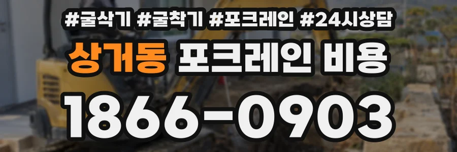 상거동 포크레인 비용