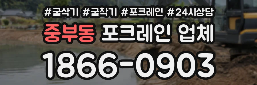 중부동 포크레인업체 상담 전화 1866-0903