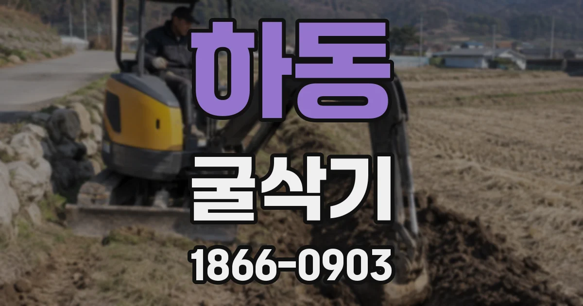 하동 굴삭기