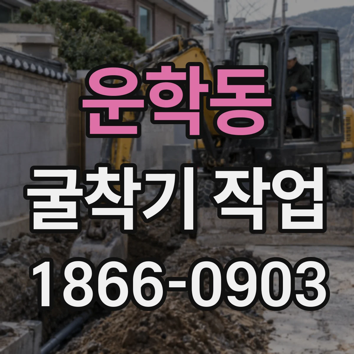 운학동 굴착기 작업