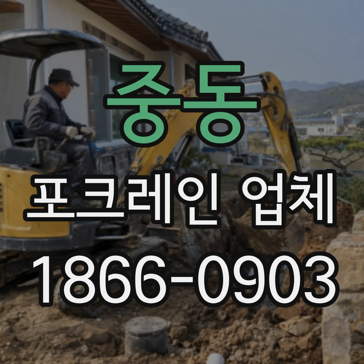 중동 포크레인 업체