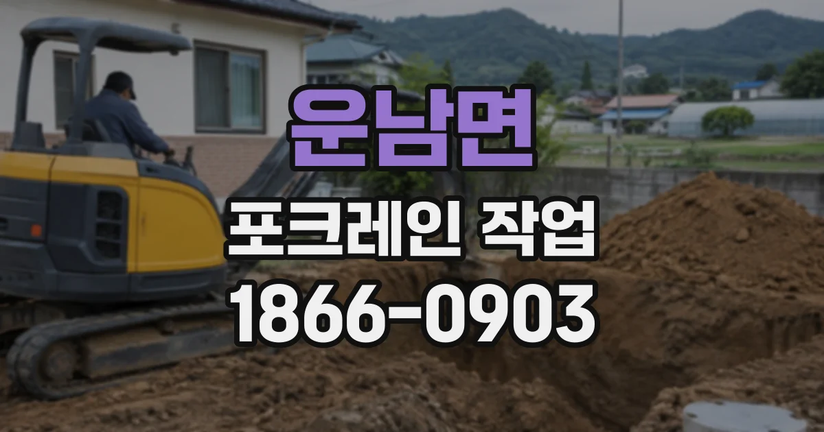 운남면 포크레인작업