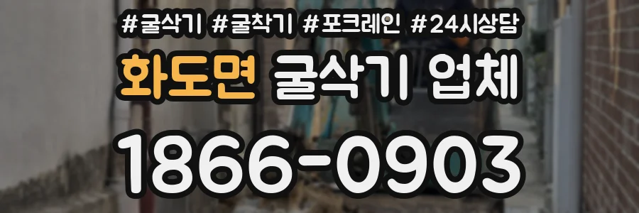 화도면 굴삭기 업체