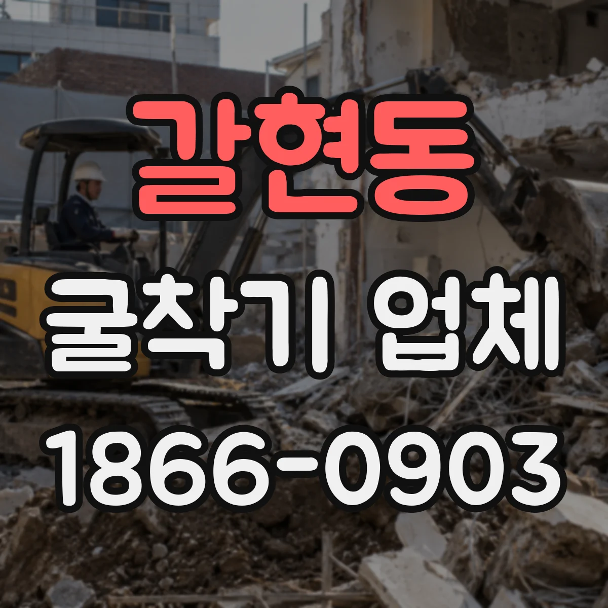 갈현동 굴착기 업체