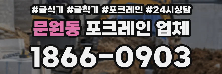 문원동 포크레인 업체