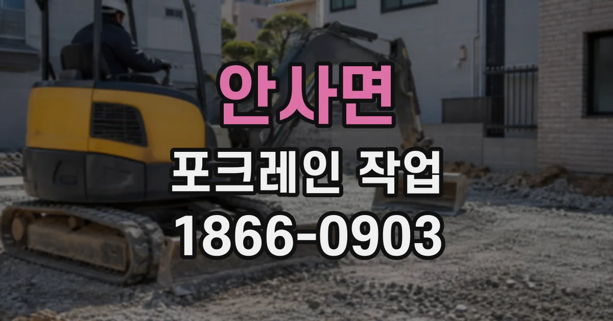 안사면 포크레인작업