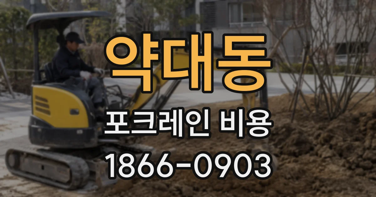 약대동 포크레인 비용