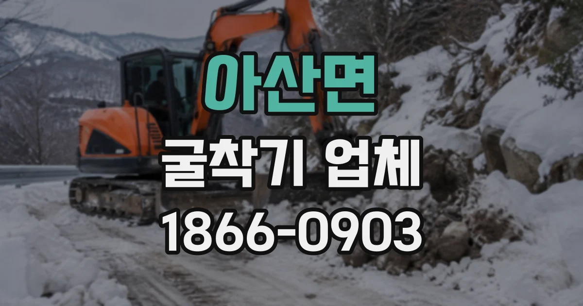 아산면 굴착기업체