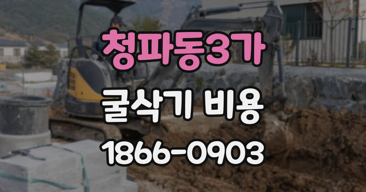 청파동3가 굴삭기 비용