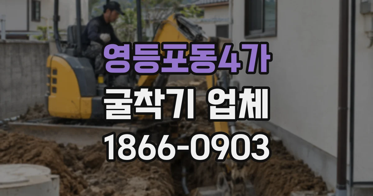 영등포동4가 굴착기 업체