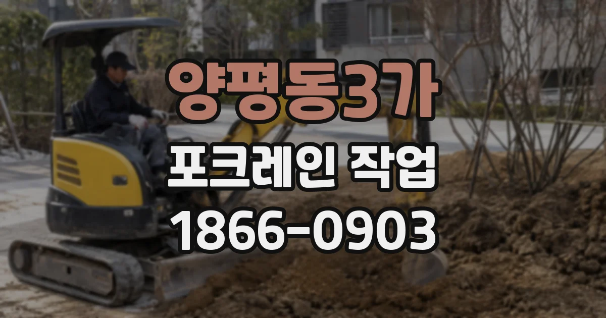 양평동3가 포크레인 작업