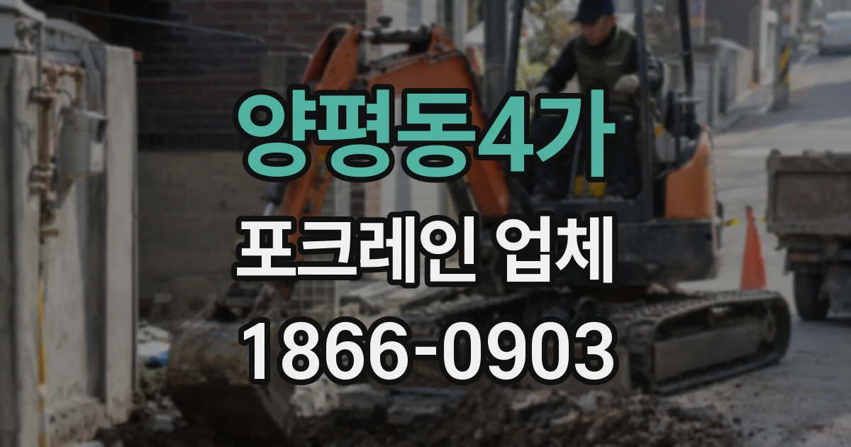양평동4가 포크레인 업체
