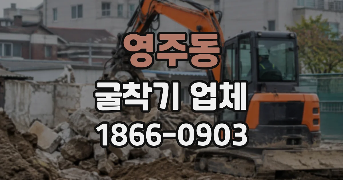 영주동 굴착기업체