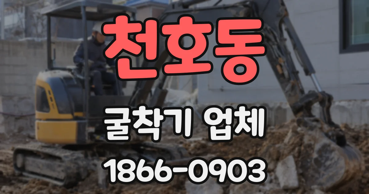 천호동 굴착기 업체