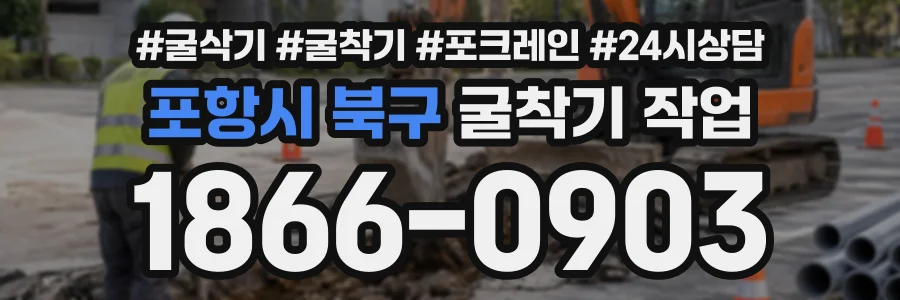 포항시 북구 굴착기작업 상담 전화 1866-0903