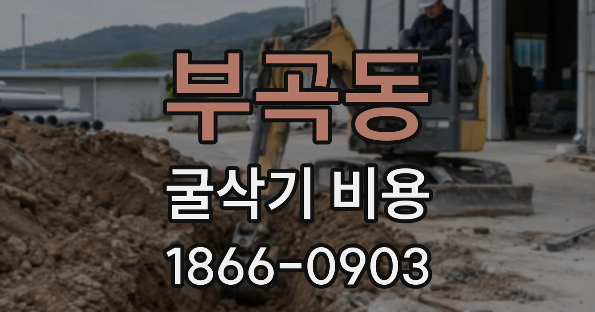 부곡동 굴삭기 비용