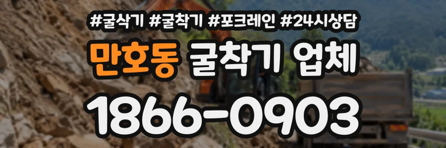 만호동 굴착기업체 상담 전화 1866-0903