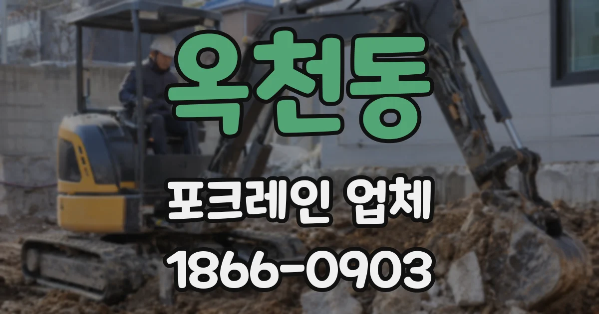 옥천동 포크레인 업체