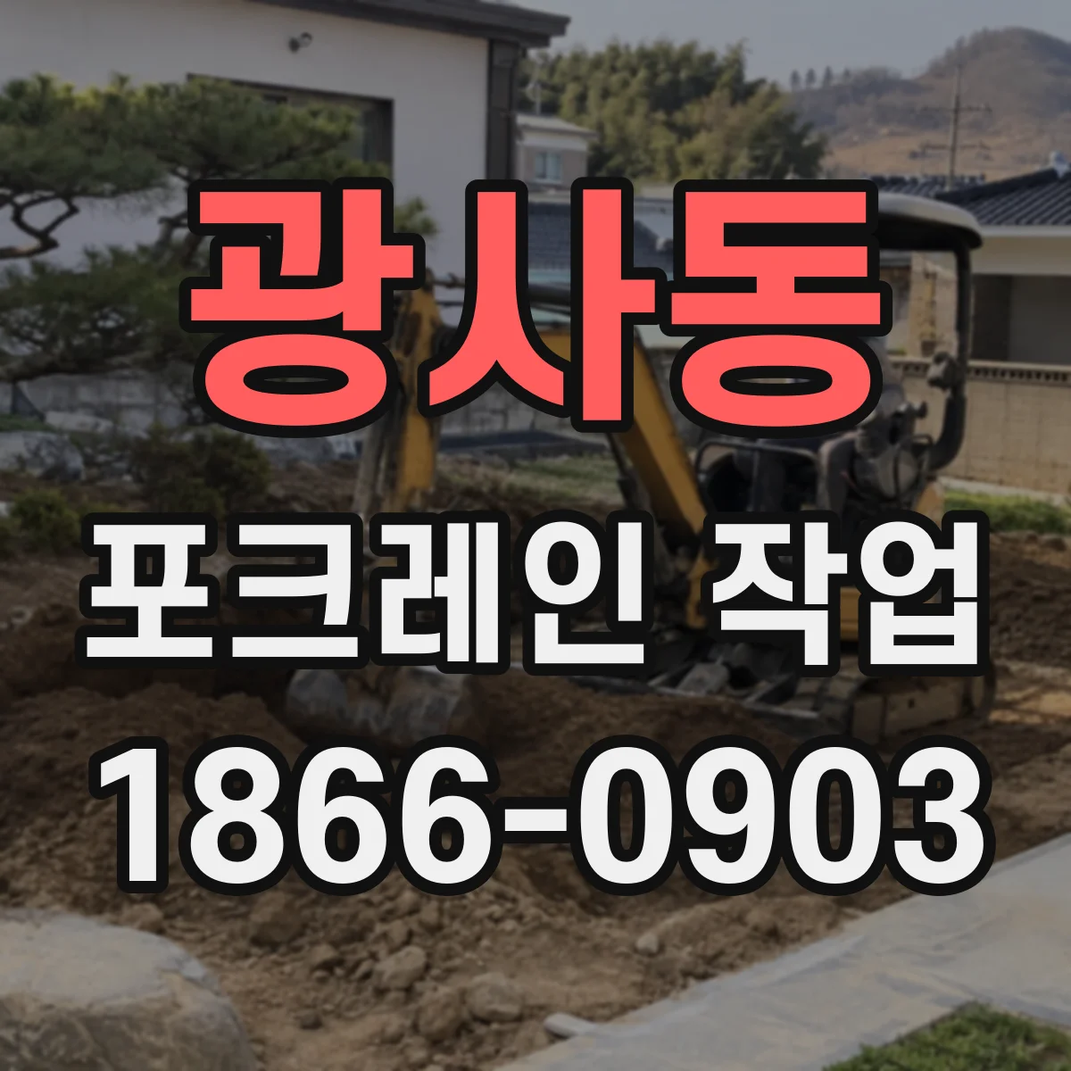 광사동 포크레인 작업