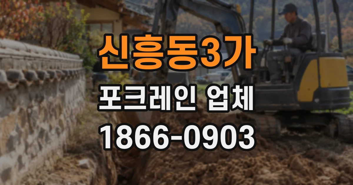 신흥동3가 포크레인 업체