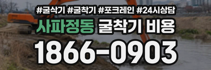 사파정동 굴착기비용 상담 전화 1866-0903