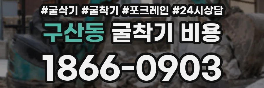 구산동 굴착기 비용