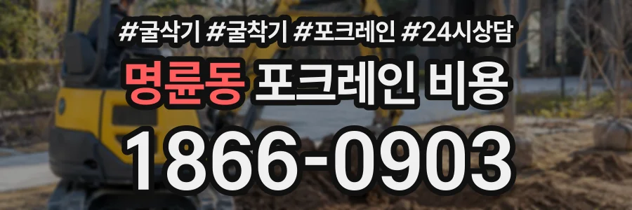 명륜동 포크레인비용 상담 전화 1866-0903