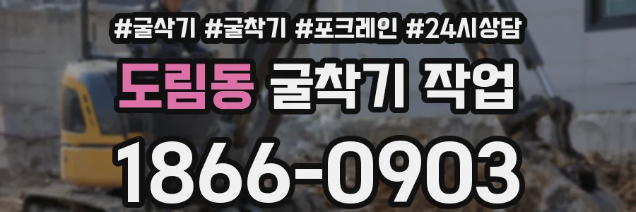 도림동 굴착기 작업
